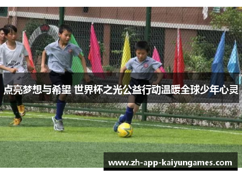 点亮梦想与希望 世界杯之光公益行动温暖全球少年心灵
