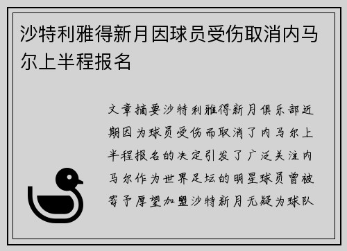 沙特利雅得新月因球员受伤取消内马尔上半程报名