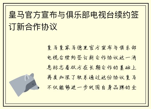 皇马官方宣布与俱乐部电视台续约签订新合作协议
