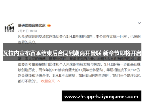 瓦拉内宣布赛季结束后合同到期离开曼联 新章节即将开启