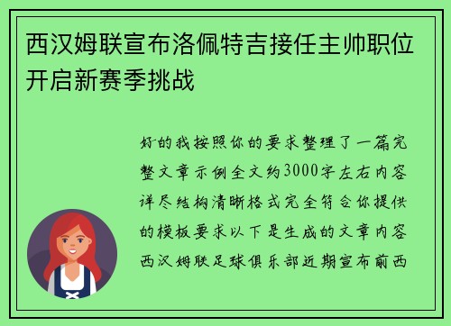 西汉姆联宣布洛佩特吉接任主帅职位开启新赛季挑战