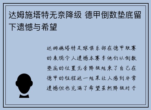 达姆施塔特无奈降级 德甲倒数垫底留下遗憾与希望