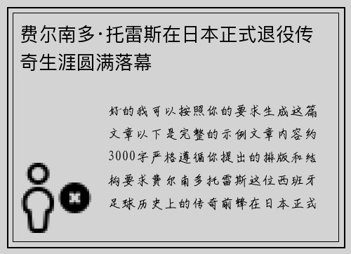 费尔南多·托雷斯在日本正式退役传奇生涯圆满落幕 费尔南多·托雷斯在日本正式退役传奇生涯圆满落幕