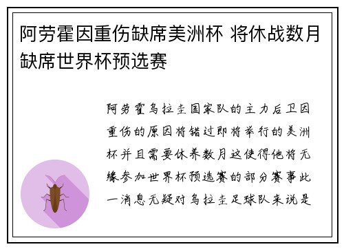 阿劳霍因重伤缺席美洲杯 将休战数月缺席世界杯预选赛
