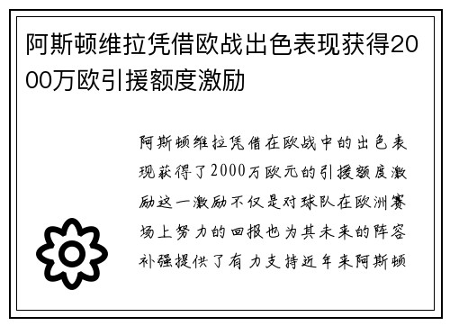 阿斯顿维拉凭借欧战出色表现获得2000万欧引援额度激励 阿斯顿维拉凭借欧战出色表现获得2000万欧引援额度激励