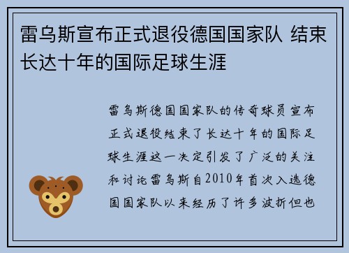 雷乌斯宣布正式退役德国国家队 结束长达十年的国际足球生涯