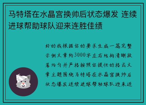 马特塔在水晶宫换帅后状态爆发 连续进球帮助球队迎来连胜佳绩
