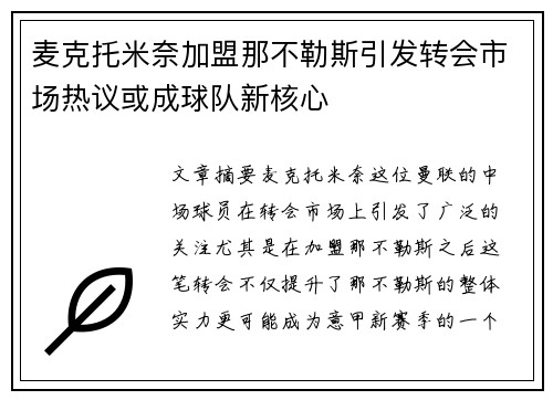 麦克托米奈加盟那不勒斯引发转会市场热议或成球队新核心 麦克托米奈加盟那不勒斯引发转会市场热议或成球队新核心