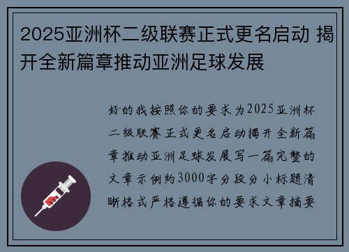 2025亚洲杯二级联赛正式更名启动 揭开全新篇章推动亚洲足球发展