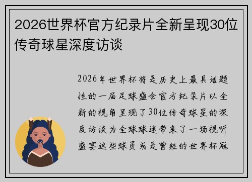 2026世界杯官方纪录片全新呈现30位传奇球星深度访谈 2026世界杯官方纪录片全新呈现30位传奇球星深度访谈