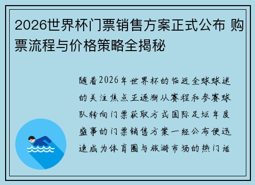 2026世界杯门票销售方案正式公布 购票流程与价格策略全揭秘 2026世界杯门票销售方案正式公布 购票流程与价格策略全揭秘