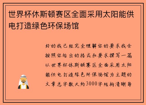 世界杯休斯顿赛区全面采用太阳能供电打造绿色环保场馆