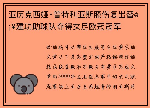 亚历克西娅·普特利亚斯膝伤复出替补建功助球队夺得女足欧冠冠军 亚历克西娅·普特利亚斯膝伤复出替补建功助球队夺得女足欧冠冠军