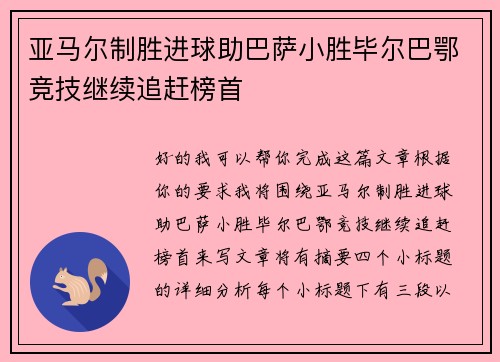 亚马尔制胜进球助巴萨小胜毕尔巴鄂竞技继续追赶榜首
