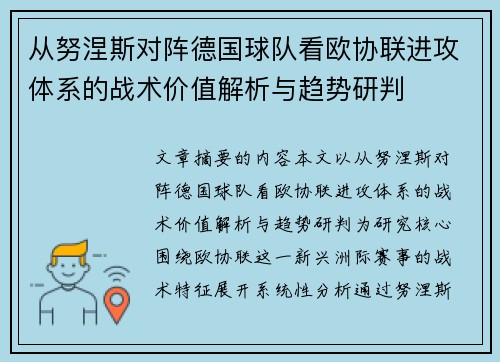 从努涅斯对阵德国球队看欧协联进攻体系的战术价值解析与趋势研判 从努涅斯对阵德国球队看欧协联进攻体系的战术价值解析与趋势研判
