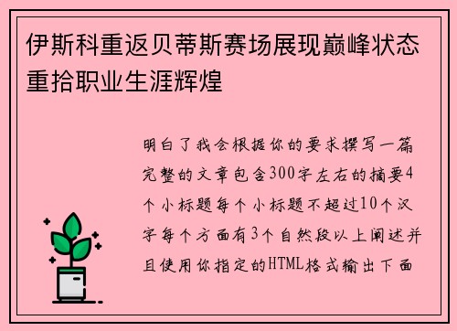 伊斯科重返贝蒂斯赛场展现巅峰状态重拾职业生涯辉煌