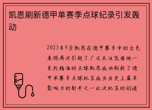 凯恩刷新德甲单赛季点球纪录引发轰动