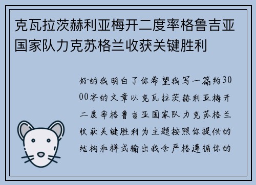 克瓦拉茨赫利亚梅开二度率格鲁吉亚国家队力克苏格兰收获关键胜利