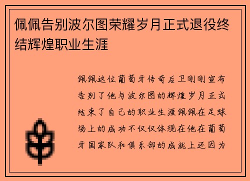 佩佩告别波尔图荣耀岁月正式退役终结辉煌职业生涯