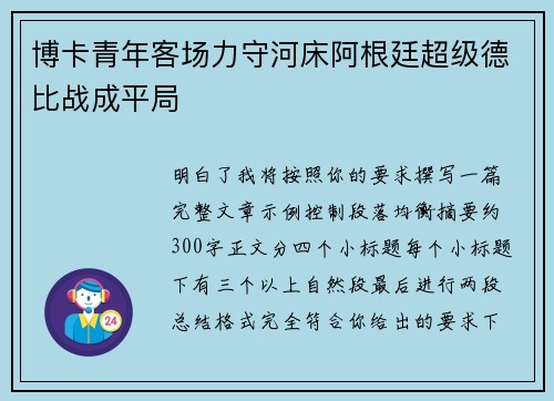 博卡青年客场力守河床阿根廷超级德比战成平局