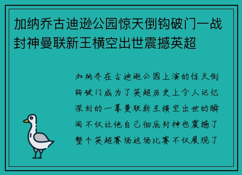 加纳乔古迪逊公园惊天倒钩破门一战封神曼联新王横空出世震撼英超