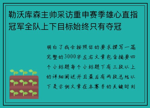 勒沃库森主帅采访重申赛季雄心直指冠军全队上下目标始终只有夺冠 勒沃库森主帅采访重申赛季雄心直指冠军全队上下目标始终只有夺冠