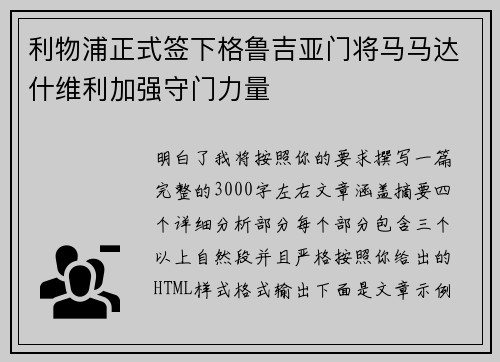 利物浦正式签下格鲁吉亚门将马马达什维利加强守门力量