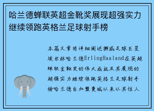 哈兰德蝉联英超金靴奖展现超强实力继续领跑英格兰足球射手榜
