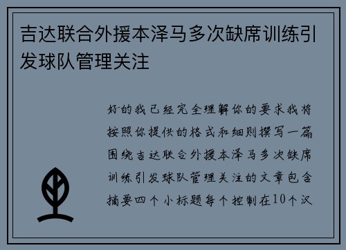 吉达联合外援本泽马多次缺席训练引发球队管理关注
