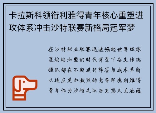 卡拉斯科领衔利雅得青年核心重塑进攻体系冲击沙特联赛新格局冠军梦 卡拉斯科领衔利雅得青年核心重塑进攻体系冲击沙特联赛新格局冠军梦