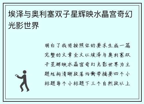 埃泽与奥利塞双子星辉映水晶宫奇幻光影世界
