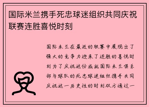 国际米兰携手死忠球迷组织共同庆祝联赛连胜喜悦时刻 国际米兰携手死忠球迷组织共同庆祝联赛连胜喜悦时刻