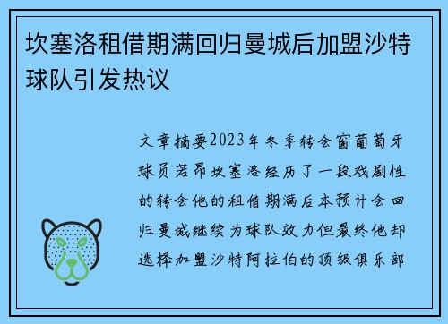 坎塞洛租借期满回归曼城后加盟沙特球队引发热议 坎塞洛租借期满回归曼城后加盟沙特球队引发热议