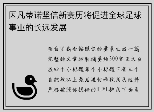 因凡蒂诺坚信新赛历将促进全球足球事业的长远发展