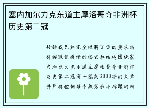 塞内加尔力克东道主摩洛哥夺非洲杯历史第二冠