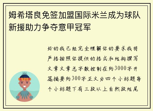 姆希塔良免签加盟国际米兰成为球队新援助力争夺意甲冠军 姆希塔良免签加盟国际米兰成为球队新援助力争夺意甲冠军