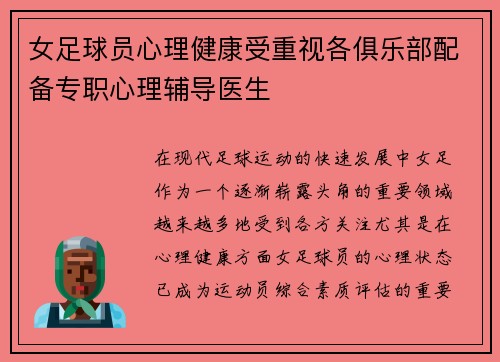 女足球员心理健康受重视各俱乐部配备专职心理辅导医生