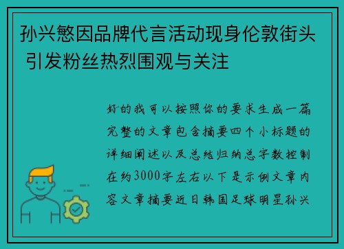 孙兴慜因品牌代言活动现身伦敦街头 引发粉丝热烈围观与关注