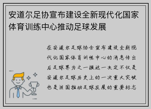 安道尔足协宣布建设全新现代化国家体育训练中心推动足球发展