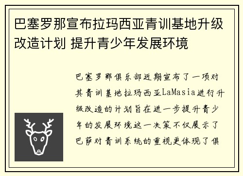 巴塞罗那宣布拉玛西亚青训基地升级改造计划 提升青少年发展环境