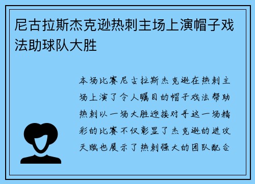 尼古拉斯杰克逊热刺主场上演帽子戏法助球队大胜
