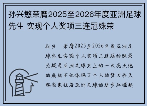 孙兴慜荣膺2025至2026年度亚洲足球先生 实现个人奖项三连冠殊荣