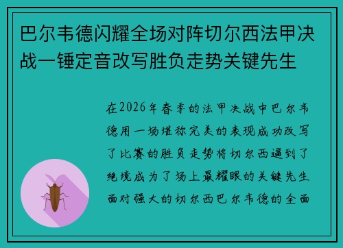 巴尔韦德闪耀全场对阵切尔西法甲决战一锤定音改写胜负走势关键先生