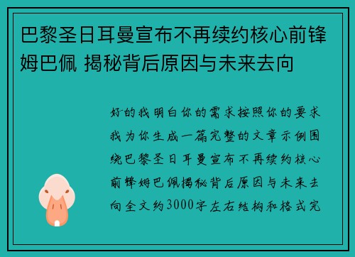 巴黎圣日耳曼宣布不再续约核心前锋姆巴佩 揭秘背后原因与未来去向 巴黎圣日耳曼宣布不再续约核心前锋姆巴佩 揭秘背后原因与未来去向