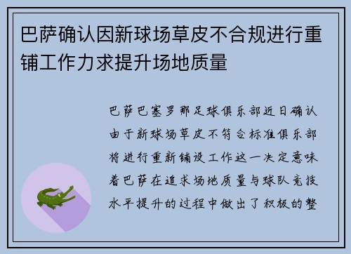 巴萨确认因新球场草皮不合规进行重铺工作力求提升场地质量