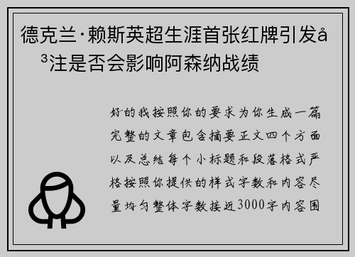 德克兰·赖斯英超生涯首张红牌引发关注是否会影响阿森纳战绩 德克兰·赖斯英超生涯首张红牌引发关注是否会影响阿森纳战绩