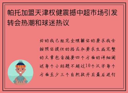 帕托加盟天津权健震撼中超市场引发转会热潮和球迷热议