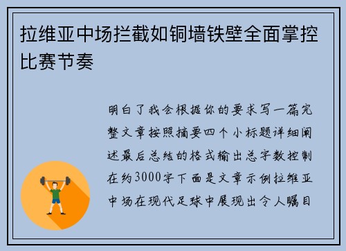 拉维亚中场拦截如铜墙铁壁全面掌控比赛节奏 拉维亚中场拦截如铜墙铁壁全面掌控比赛节奏