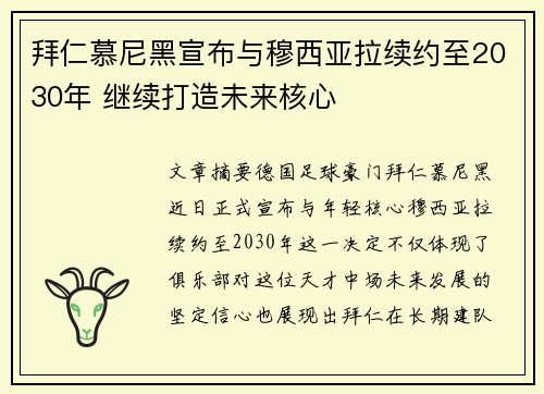 拜仁慕尼黑宣布与穆西亚拉续约至2030年 继续打造未来核心