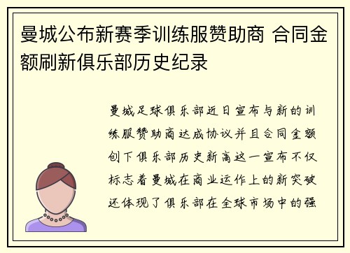 曼城公布新赛季训练服赞助商 合同金额刷新俱乐部历史纪录
